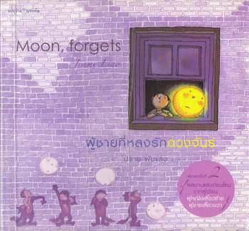 ผู้ชายที่หลงรักดวงจันทร์ (Moon, forgets)